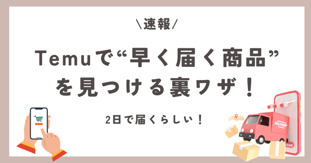 Temu　早く届く　ローカルアイテム